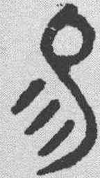 易,金文 ,書法字典